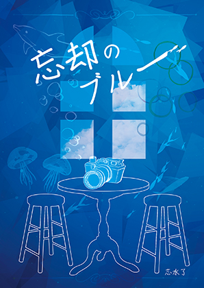 忘却のブルー表紙